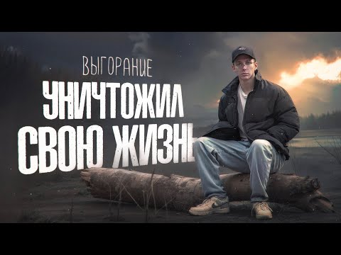 Видео: КАК Я ПОТЕРЯЛ ВСЕ I От 1 000 000 ₽ млн в месяц до 0