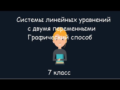 Видео: Системы линейных уравнений с двумя переменными. Графический способ, 7 класс
