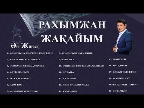 Видео: Рахымжан Жақайым - Ән Жинақ 2019 / Rahymzhan Zhakaiym