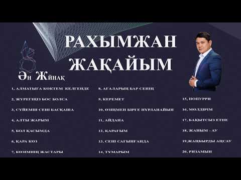 Видео: Рахымжан Жақайым - Ән Жинақ 2019 / Rahymzhan Zhakaiym