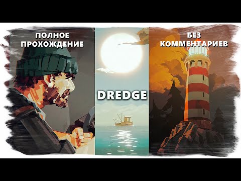 Видео: DREDGE Полное прохождение без комментариев.