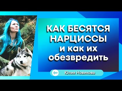 Видео: Как бесятся нарциссы и как их обезвредить #нарцисс