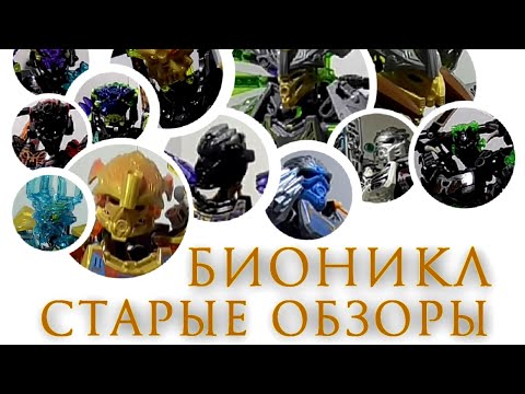 Видео: Обзоры на BIONICLE - КОМПИЛЯЦИЯ СТАРЫХ ОБЗОРОВ