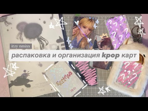 Видео: ⋆.˚ распаковка и организация kpop карт// unpacking kpop photocards || nmixx, itzy ep.10 .𖥔 ݁