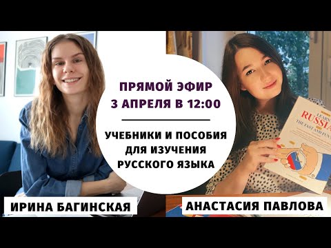 Видео: Учебники и пособия для изучения русского языка || Прямые эфиры