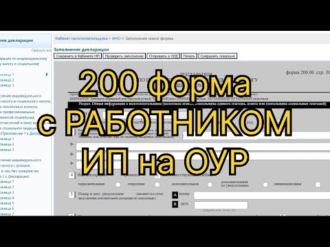 Видео: 200 форма с РАБОТНИКОМ за 3 квартал 2025 года для ИП на ОУР
