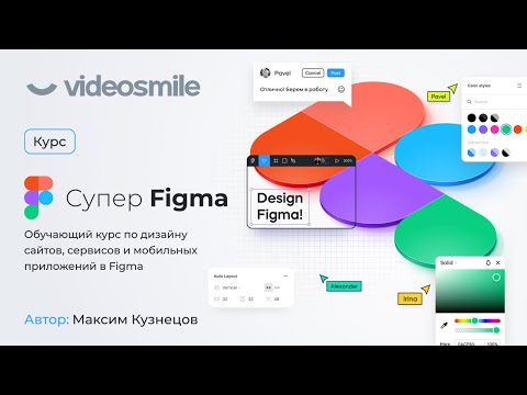 Видео: Курс по веб дизайну - «Супер Figma» от VideoSmile