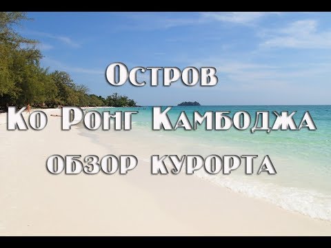 Видео: Остров Ко Ронг Самлоем. Самый полный обзор