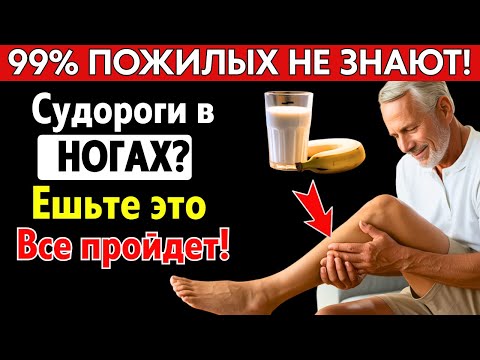 Видео: Судороги в ногах после 60? Попробуй это — и боль уйдёт! | Здоровье пожилых
