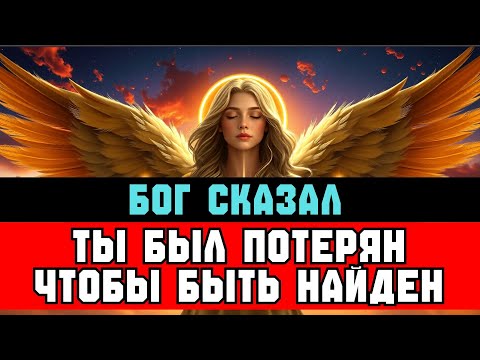 Видео: ИЗБРАННЫЙ, вот почему ты так ДОЛГО чувствовал себя ПОТЕРЯННЫМ | Слово от Бога