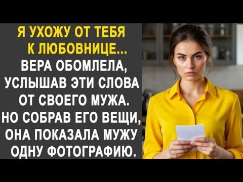 Видео: Вера оцепенела, услышав от мужа, что он уходит к любовнице. Но пока ему одну фотографию...