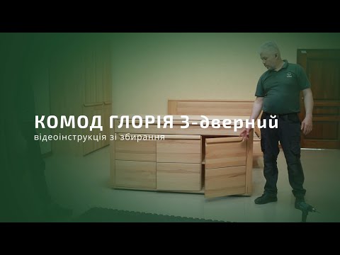 Видео: Збірка Комод Глорія 3-дверний виробництва К'Лен - klen.ua