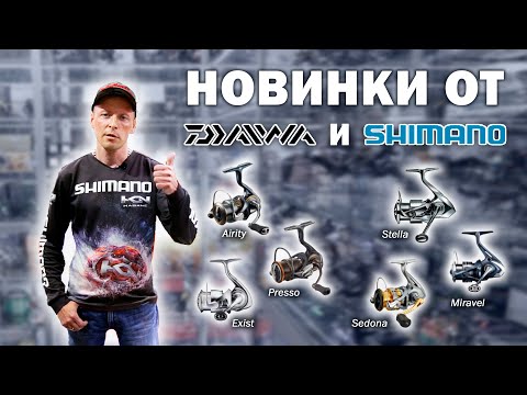 Видео: Обзор спиннинговых катушек от ведущих мировых брендов Daiwa и Shimano