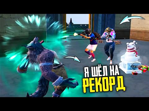 Видео: Я УПУСТИЛ ЛУЧШУЮ КАТКУ СЕЗОНА ► PUBG MOBILE