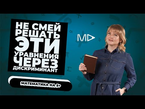 Видео: Решай квадратные уравнения за секунды!