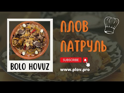 Видео: BOLO HOVUZ | БОЛО ХОВУЗ, где плов готовит Ошпаз Феруз 🔥 Ташкент ул.Олмачи, 21