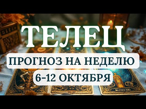 Видео: ТЕЛЕЦ♉ВЫ БУДЕТЕ СИЛЬНЫ И УДАЧЛИВЫ КАК НИКОГДА!♉ ГОРОСКОП НА НЕДЕЛЮ С 6 ПО 12 ОКТЯБРЯ 2025