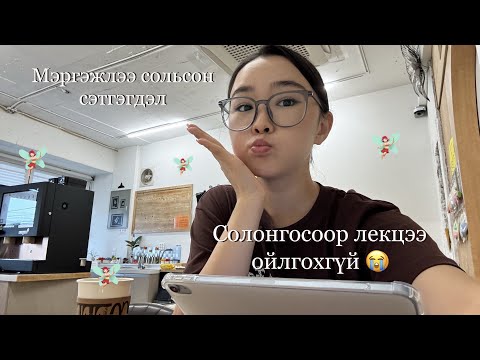 Видео: 🧚🏻‍♀️Солонгост мэргэжлээ солиод, эхний семестертээ сурж байгаа сэтгэгдэл🥹