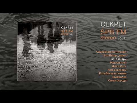 Видео: Секрет - SPB FM Stereo, Vol. I (Официальная премьера альбома)