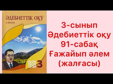 Видео: 3-сынып Әдебиеттік оқу 91-сабақ  Ғажайып әлем жалғасы