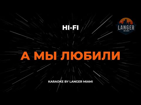 Видео: HI-FI - А МЫ ЛЮБИЛИ  | КАРАОКЕ | ОТ LANGER MIAMI
