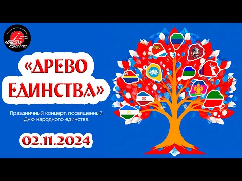 Видео: 2024.11.02 Праздничный концерт "Древо единства", посвященный Дню народного единства