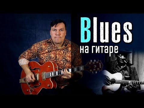 Видео: Блюз на гитаре. Доступно всем.