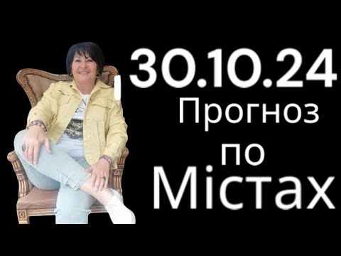 Видео: 30.10.24 Прогноз по містах. Лана Александрова