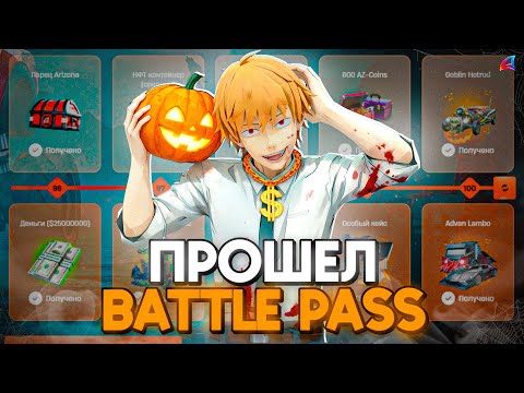 Видео: ✅ ПРОШЕЛ ВЕСЬ БАТЛ ПАСС — ХЭЛЛОУИНСКИЕ ГРЕЗЫ 🎃👻 Аризона РП (заработок на обнове аризона рп хэллоуин)