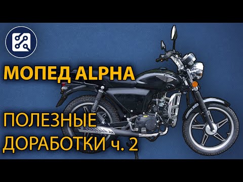 Видео: Мопед Alpha. Полезные доработки. ч. 2. Звезда, грипсы, подножки, карбюратор, воздушный фильтр, кофры