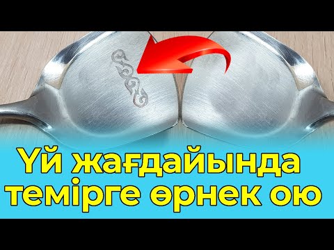 Видео: МЕТАЛЛИЧЕСКОЕ ТРАВЛЕНИЕ В ДОМЕ