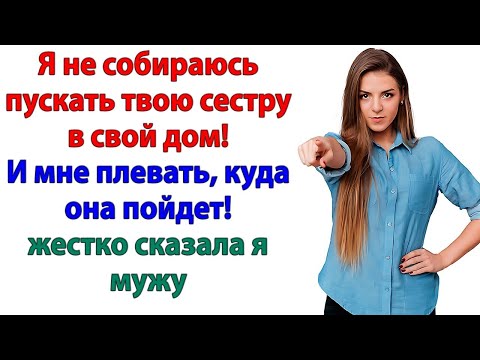 Видео: Я выгнала золовку с чемоданами и свекровь с кошёлками!