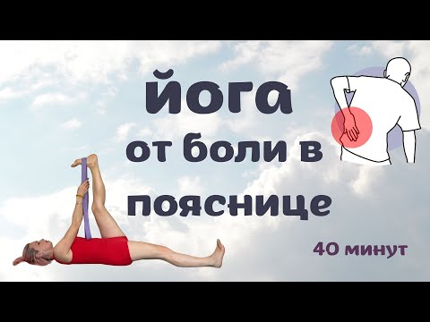 Видео: Попрощайся с болью в пояснице| Йога от боли в спине| Йога для поясницы| Йога для здоровья спины