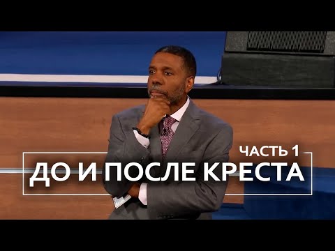 Видео: До и после креста - Крефло Доллар | Часть 1/2