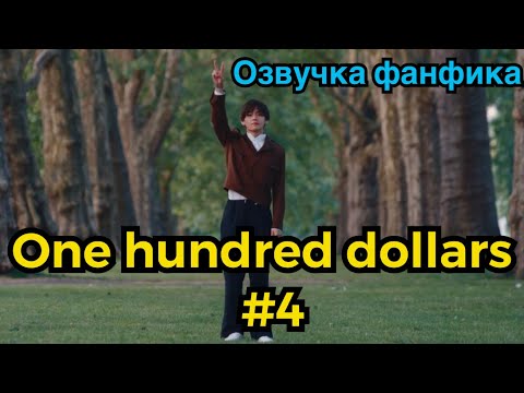 Видео: ONE HUNDRED DOLLARS | Озвучка фанфика | ВИГУКИ | Часть 4