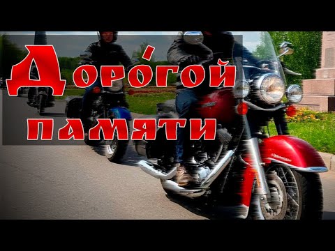 Видео: Дорогой памяти. | IPMC | BSMC | ITMC |