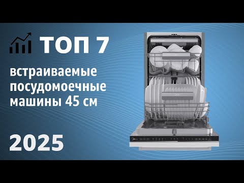 Видео: ТОП—7. Лучшие встраиваемые посудомоечные машины 45 см [узкие]. Рейтинг 2025 года!