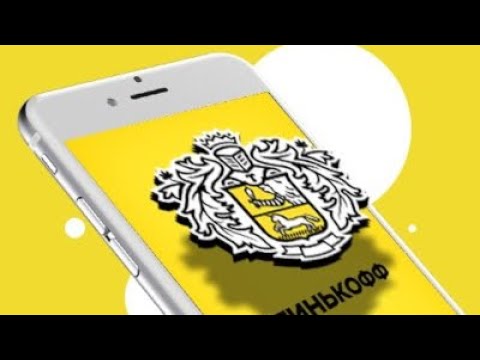 Видео: Как установить Тинькофф банк на iOS (РАБОЧИЙ СПОСОБ!!)