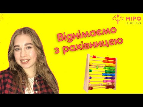 Видео: Віднімаємо з рахівницею. Мірошкола