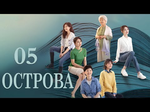 Видео: Острова 5 серия (русская озвучка) дорама Islands
