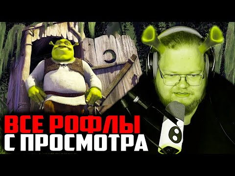 Видео: ВСЕ РОФЛЫ С ПРОСМОТРА ШРЕК | Т2Х2 СМОТРИТ ФИЛЬМ ШРЕК