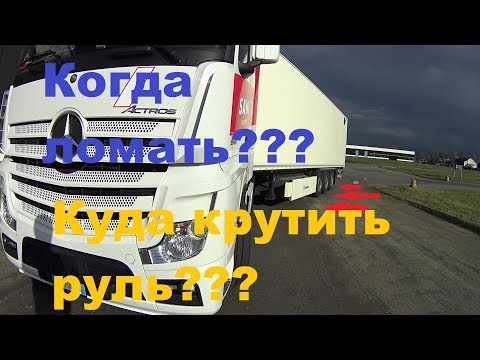 Видео: КОГДА ЗАЛОМАТЬ ТЯГАЧ?!КУДА КРУТИТЬ РУЛЬ!#автошкола,#дальнобоя