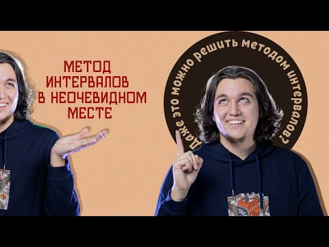 Видео: НЕОЧЕВИДНЫЙ метод интервалов