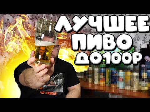 Видео: ЛУЧШЕЕ ПИВО ДО 100 РУБЛЕЙ. СЛЕПАЯ ДЕГУСТАЦИЯ
