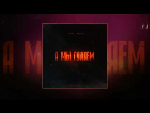 Видео: LIANTO, ARCHI - А мы гуляем (Официальная премьера трека)