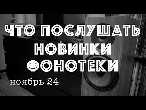 Видео: Новинки фонотеки ноябрь 24 или пластинка которую не нужно было покупать