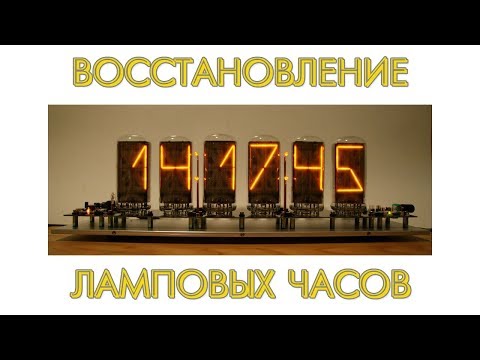Видео: Восстановление ламповых часов.  ч. 1