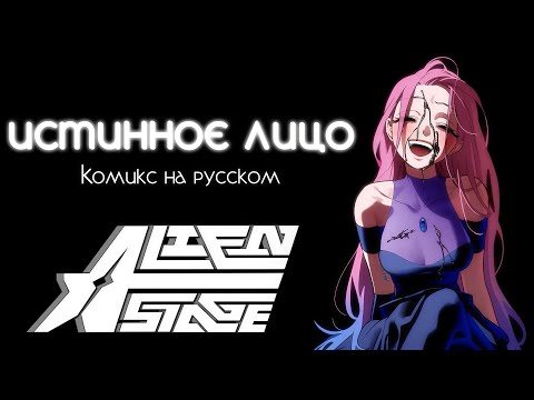 Видео: "Истинное лицо" - Alien Stage