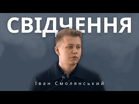 Видео: Свідчення (Смолянський Іван, гість, 15.09.2024)