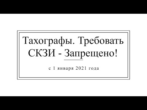 Видео: Тахографы с 1 января 2021 г. Требовать СКЗИ - Запрещено!